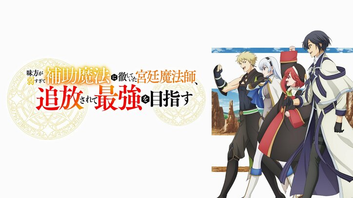 【写真・画像】メインキャストが徹底解説！新作秋アニメ『補助魔法』のキャスト出演特番10月4日（土）夜8時より生放送決定　2枚目