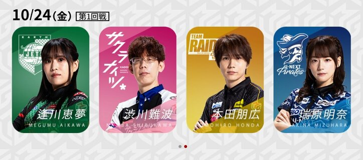 10月24日第1試合の出場選手