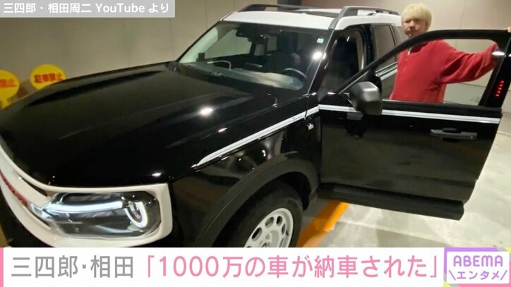 三四郎・相田周二「1000万の車が納車された」愛車のフォード・ブロンコを紹介