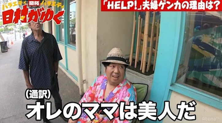 バナナマン日村、ハワイで最も危険な地区「ドラッグディーラーの本拠地」を訪問し戦々恐々