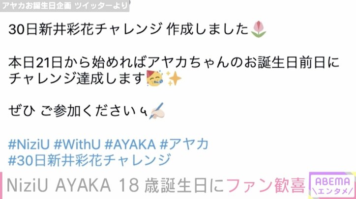 「本当に幸せ者」NiziU・AYAKA、18歳の誕生日を報告し祝福の声殺到