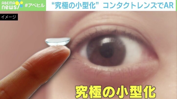 「必要な情報はコンタクトが教えてくれる」未来にスマホは要らない？ AR技術で拡張する“人間の身体”