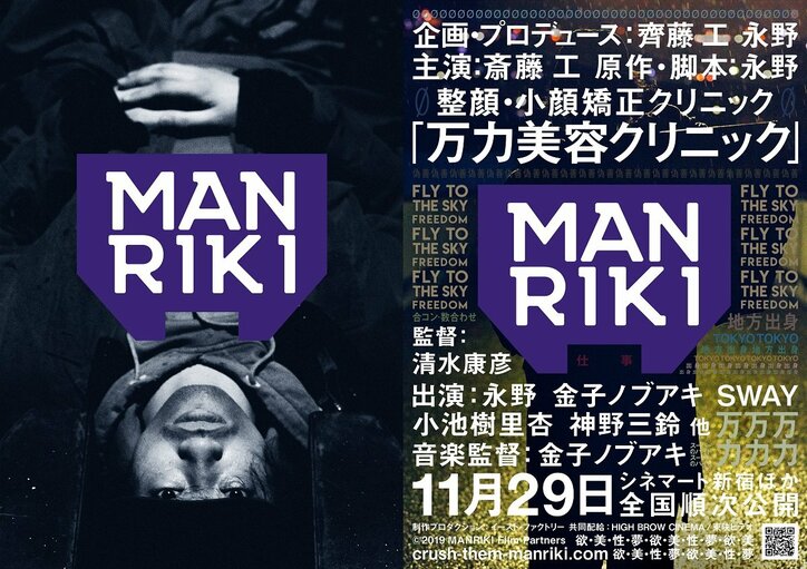 企画・プロデュース齊藤工 『MANRIKI』ビジュアル解禁