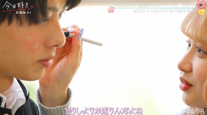 キスの距離感！まり＆はるく、お互いにメイクをし合い超至近距離「イチャイチャがすぎる！」とスタジオも絶叫『今日好き』鈴蘭編第4話