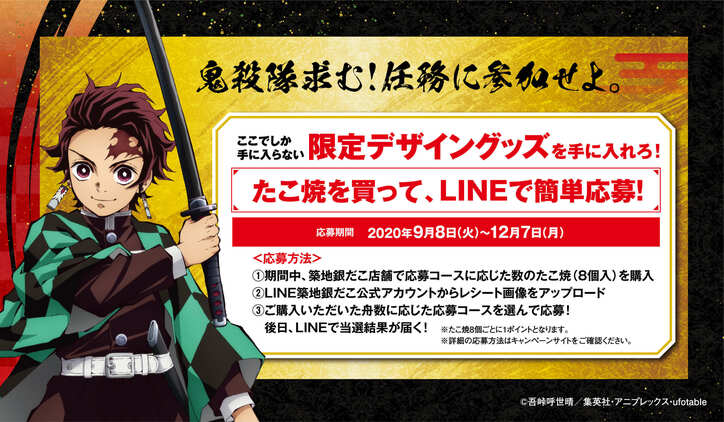 アニメ『鬼滅の刃』×築地銀だこがコラボ!炭治郎らをイメージした限定たこ焼・オリジナルグッズのプレゼントも