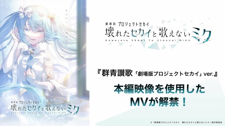 【写真・画像】『劇場版プロセカ』本編映像を使用した「群青讃歌」MV＆サブスク配信解禁　1枚目