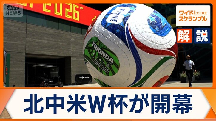サッカーW杯が開幕 アメリカはイラン代表に「行動制限」も…揺らぐ中立性