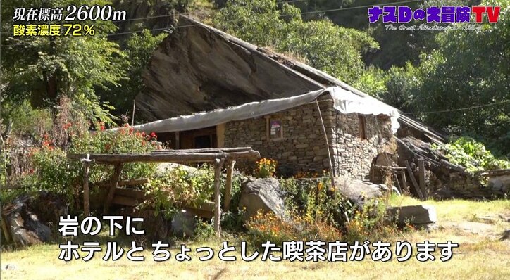 ナスD、岩の下にあるホテル＆喫茶店に驚きの連続「映画のセットみたい」