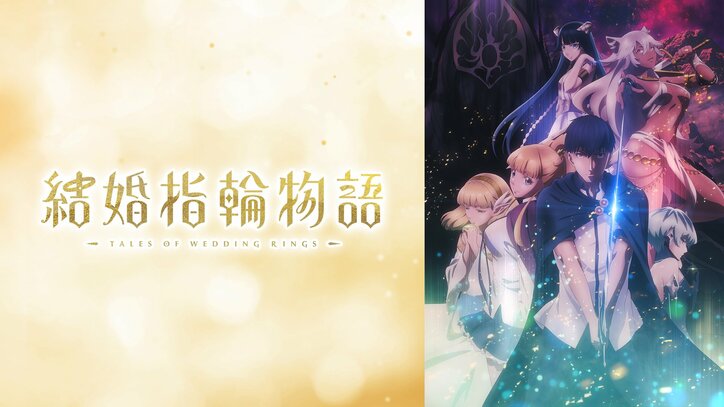 【写真・画像】特別番組『結婚指輪物語 第一話直前SP』アニメ放送開始直前1月6日夜9時に独占放送！佐藤元&鬼頭明里&島袋美由利ら出演　2枚目