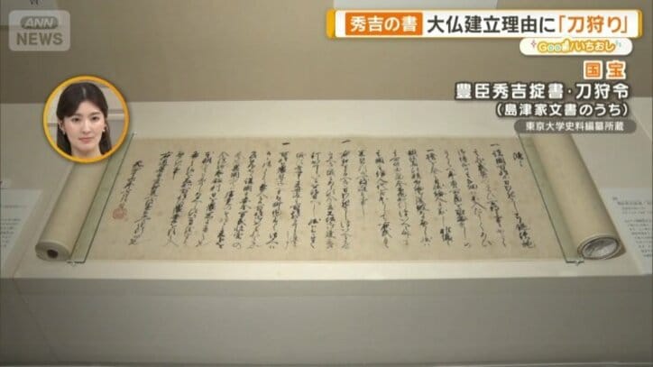 国宝・豊臣秀吉掟書 刀狩令