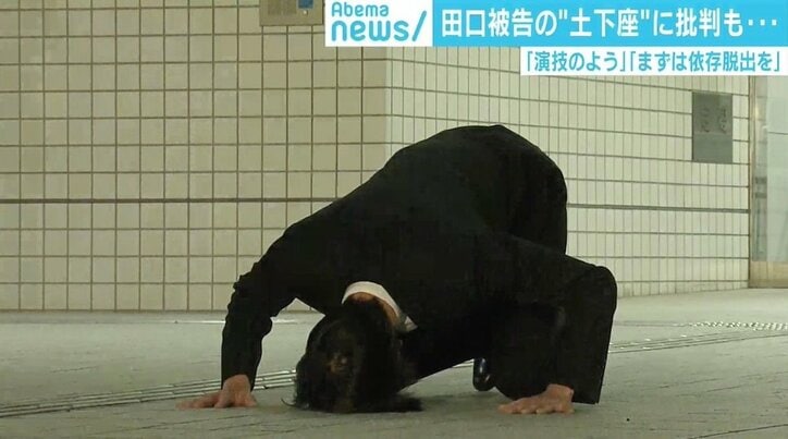 田口被告 土下座も批判のワケ 臨床心理士が分析 双方向性がなく一方的だった 国内 Abema Times 田口被告 土下座も批判のワケ 臨床心理士が分析 双方向性がなく一方的だった 国内 Abema Times