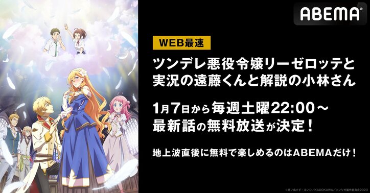 ゲーム実況で破滅を回避!? アニメ『ツンデレ悪役令嬢リーゼロッテと実況の遠藤くんと解説の小林さん』WEB最速放送が決定