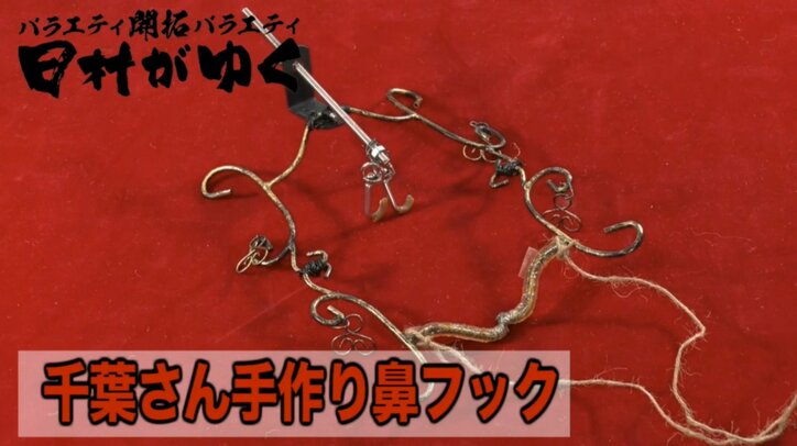 バナナマン日村、最新の「鼻フック」に挑戦し顔面崩壊