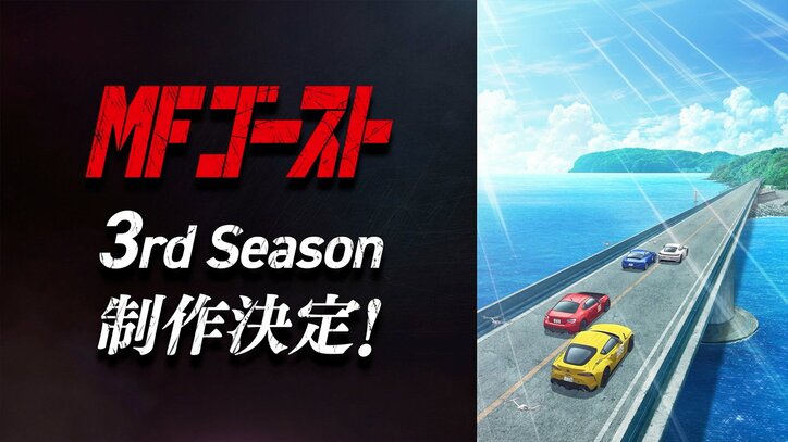 【写真・画像】アニメ『MFゴースト3rd Season』の制作が決定！ティザービジュアル＆ティザーPVが公開　1枚目