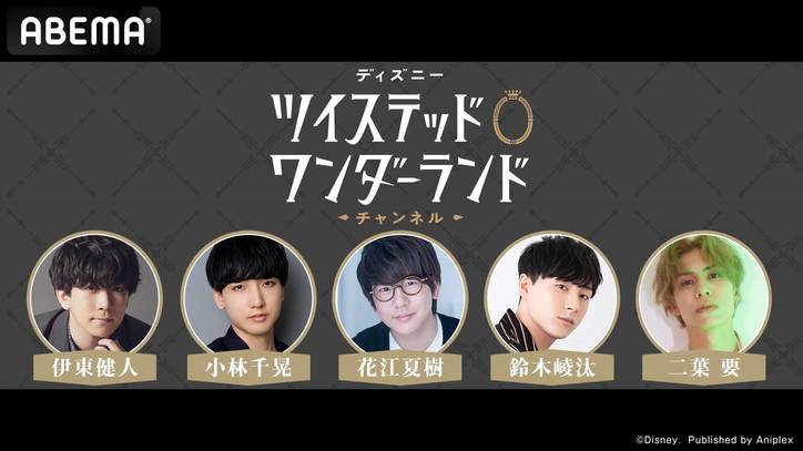 「ディズニー ツイステッドワンダーランド」ボイスキャスト総勢9名出演!ハロウィーンSP特別番組、2夜連続先行放送