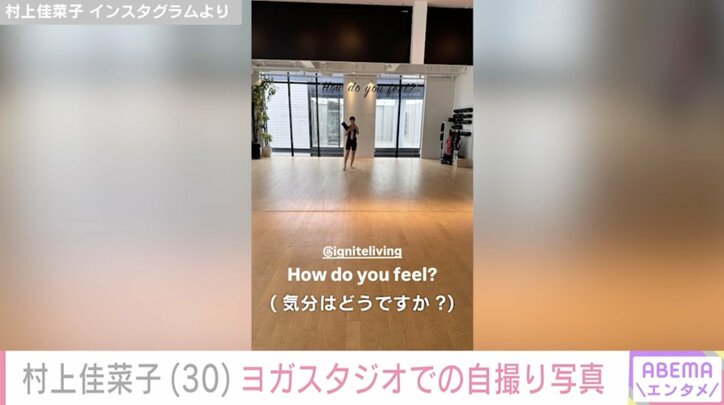 【写真・画像】ビキニ姿が話題・村上佳菜子（30）、ヨガスタジオでの自撮りショット公開　2枚目