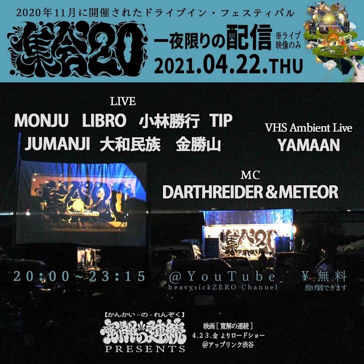 ドライブイン・ブロックパーティー「集会'20」一夜限りの配信が決定！！MONJU、LIBRO、小林勝行などが出演！！