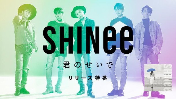 高質 SHINee シャイニー 君のせいで ポスター さ行 - grandatlantida.ar