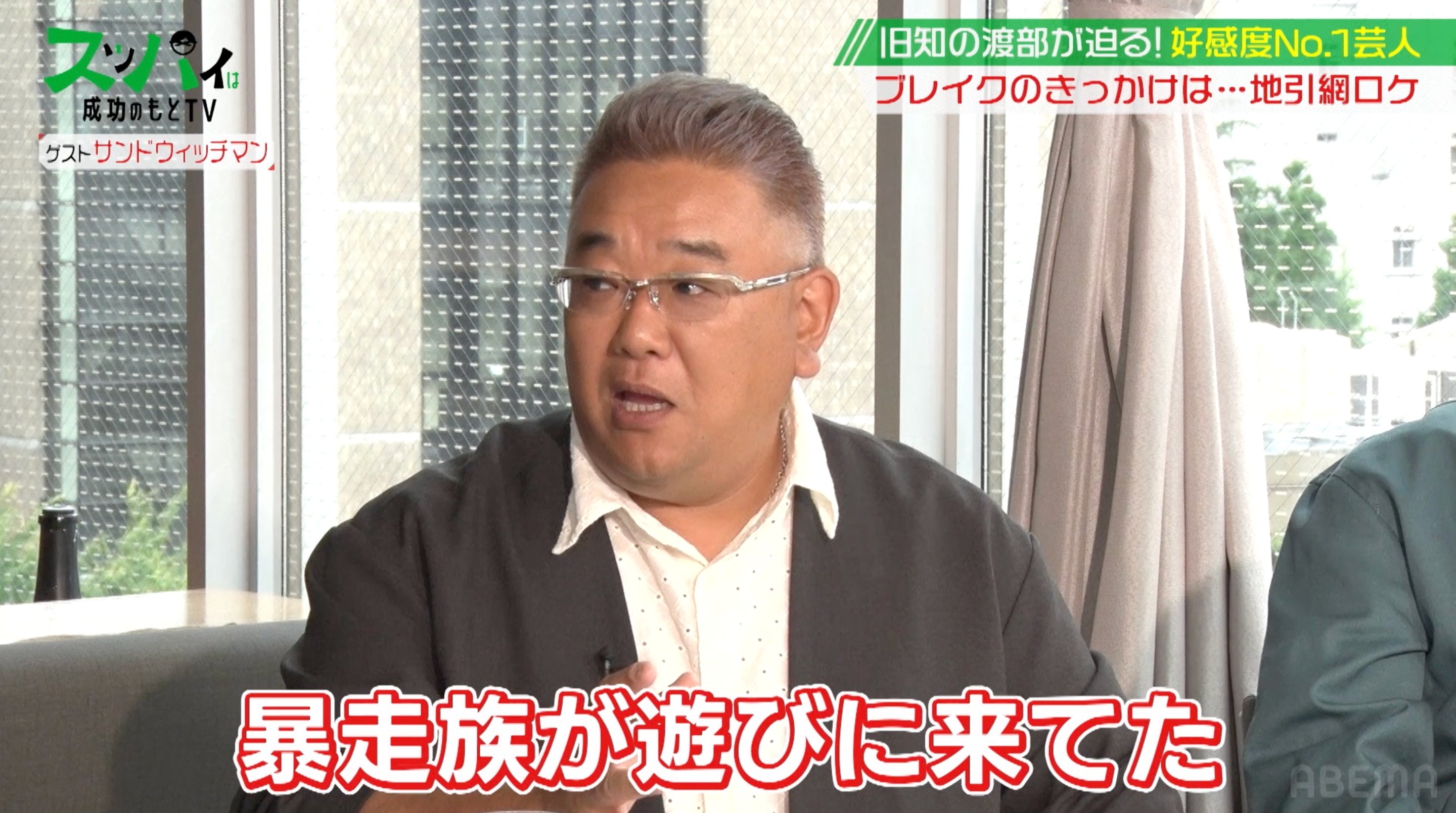 暴走族 サンドウィッチマン「暴走族が遊びに来てた」ロケでの対応を明かし渡部感心「すごいな」 | バラエティ | ABEMA TIMES | アベマタイムズ