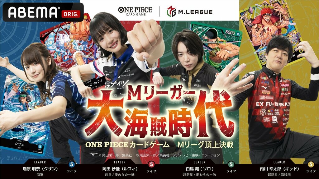 【ABEMA】特別番組『Mリーガー大海賊時代 〜ONE PIECEカードゲーム Mリーグ頂上決戦〜』を独占放送決定…岡田紗佳、瑞原明奈、白鳥翔、内川幸太郎が出演