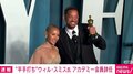 “平手打ち”騒動のウィル・スミスさん「私の行動は許しがたいもの」 映画芸術科学アカデミー会員を辞任