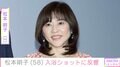 長男との共演が話題・松本明子（58）入浴ショットに反響「可愛い」