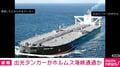 出光タンカーがホルムズ海峡通過か