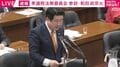 「ドーピングしたチームが、不正が無くても勝てていたとして再試合を認めないのはおかしい」再審法審議で参政議員が追及 高市総理の答えは