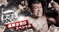「亀田興毅に勝ったら1000万円」舞台裏や疑惑について亀田本人が語る特番放送決定！