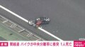 関越道でバイクが中央分離帯に衝突 50代女性がトラックにはねられ死亡