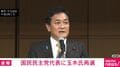 国民民主党代表に玉木氏再選
