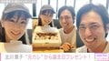 北川景子、“元カレ”役俳優から誕生日に手作りガトーショコラ「ステキな交流」「手作りに見えないクオリティー」ファンも興味津々