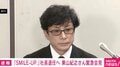 SMILE-UP.会見で「ドタバタ珍事」 記者から笑いも…東山社長が“退任日”めぐり混乱「僕が間違えたようです」弁護士「失礼しました」 新社長も“苦笑い”