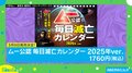 毎日滅亡したい人集合！ 『ムー』公認の「日めくりカレンダー」が“不思議ミステリー”すぎる