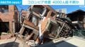 コロンビア地震 4000人超不明か