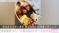 レイザーラモンHGの妻・住谷杏奈、13歳長女に作った具だくさんお弁当を披露