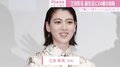 三吉彩花、24歳の抱負は「丁寧に一つずつ…」 中条あやみ、朝比奈彩らも祝福