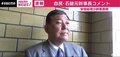 「正直言って、驚きました」「ご苦労さまでした、ありがとうございました、ということに尽きる」石破元幹事長