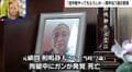 冤罪事件の犠牲になった相嶋静夫さんに謝罪なし 遺族「改めて謝罪をいただきたい」 大川原化工機事件