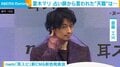 斎藤工、夏木マリの“神エピソード”明かす「予言者でいてくださった」