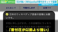 「圧が強い」 Wikipediaの寄付呼びかけが話題