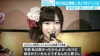 けやきヒルズ - 最新NEWS - NGT48山口真帆さんが自宅前で男2人から暴行 ファンの受け止めは? (19/1/10) | 動画視聴は【Abemaビデオ(AbemaTV)】