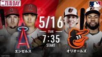 【中継】エンゼルスvsオリオールズ 2023.5.16