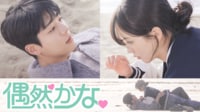 【ABEMAでみる】偶然かな。