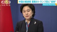 国際ニュース - 米・中間選挙の結果に中国外務省の報道官“皮肉” | 動画視聴は【Abemaビデオ(AbemaTV)】
