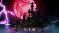 魔王城でおやすみ 第1話【無料】