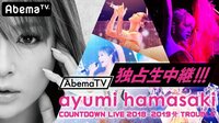 独占生中継「ayumi hamasaki COUNTDOWN LIVE」 | 無料のインターネットテレビは【AbemaTV(アベマTV)】