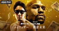 【視聴詳細】メイウェザー vs 朝倉未来 9.25『超RIZIN』 | ABEMAで全試合完全生中継