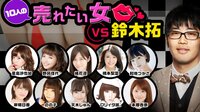 １０人の売れたい女vs鈴木拓 | AbemaTV