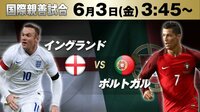 国際親善試合 イングランドvsポルトガル | AbemaTV